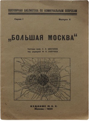 Большая Москва / Сост. проф. С. С. Шестаков, под. ред. Ф. Я. Лаврова. М.: Издание М. К. Х., 1925.